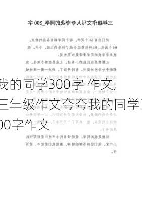 我的同学300字 作文,三年级作文夸夸我的同学300字作文