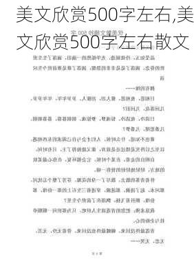 美文欣赏500字左右,美文欣赏500字左右散文