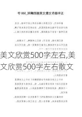 美文欣赏500字左右,美文欣赏500字左右散文