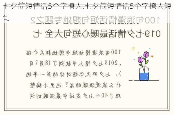 七夕简短情话5个字撩人,七夕简短情话5个字撩人短句