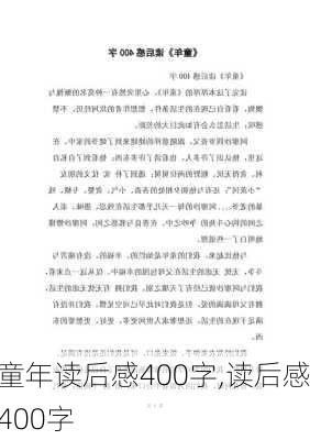 童年读后感400字,读后感400字