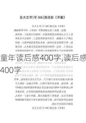 童年读后感400字,读后感400字