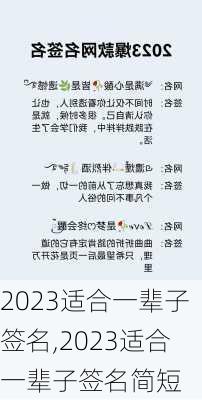 2023适合一辈子签名,2023适合一辈子签名简短