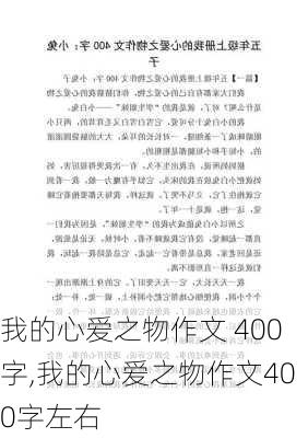 我的心爱之物作文 400字,我的心爱之物作文400字左右