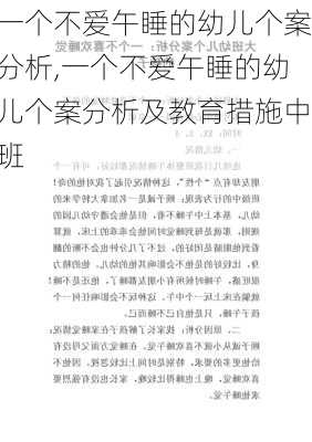 一个不爱午睡的幼儿个案分析,一个不爱午睡的幼儿个案分析及教育措施中班