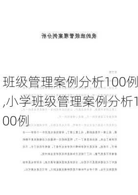 班级管理案例分析100例,小学班级管理案例分析100例