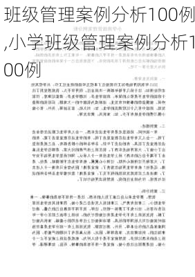 班级管理案例分析100例,小学班级管理案例分析100例