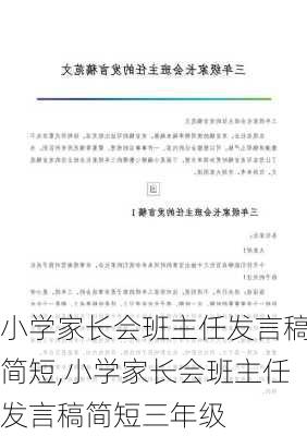 小学家长会班主任发言稿简短,小学家长会班主任发言稿简短三年级