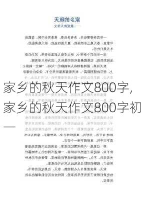 家乡的秋天作文800字,家乡的秋天作文800字初一