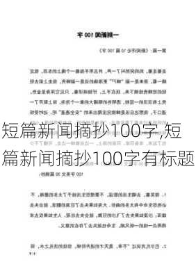 短篇新闻摘抄100字,短篇新闻摘抄100字有标题