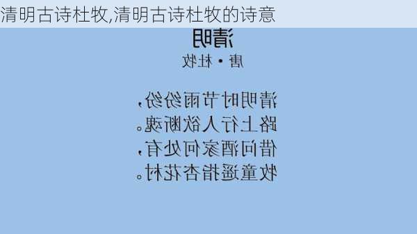 清明古诗杜牧,清明古诗杜牧的诗意