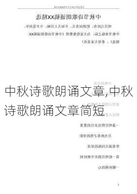 中秋诗歌朗诵文章,中秋诗歌朗诵文章简短