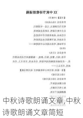 中秋诗歌朗诵文章,中秋诗歌朗诵文章简短