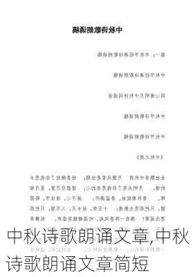 中秋诗歌朗诵文章,中秋诗歌朗诵文章简短