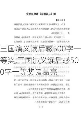 三国演义读后感500字一等奖,三国演义读后感500字一等奖诸葛亮