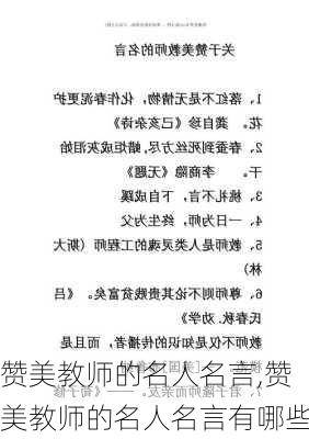 赞美教师的名人名言,赞美教师的名人名言有哪些