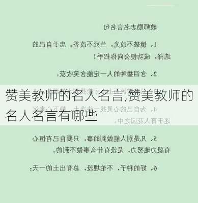 赞美教师的名人名言,赞美教师的名人名言有哪些