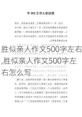 胜似亲人作文500字左右,胜似亲人作文500字左右怎么写