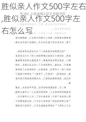 胜似亲人作文500字左右,胜似亲人作文500字左右怎么写