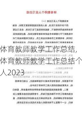 体育教师教学工作总结,体育教师教学工作总结个人2023