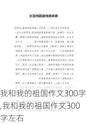 我和我的祖国作文300字,我和我的祖国作文300字左右