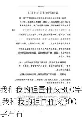 我和我的祖国作文300字,我和我的祖国作文300字左右