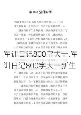 军训日记800字大一,军训日记800字大一新生