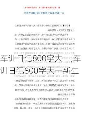 军训日记800字大一,军训日记800字大一新生