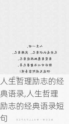 人生哲理励志的经典语录,人生哲理励志的经典语录短句