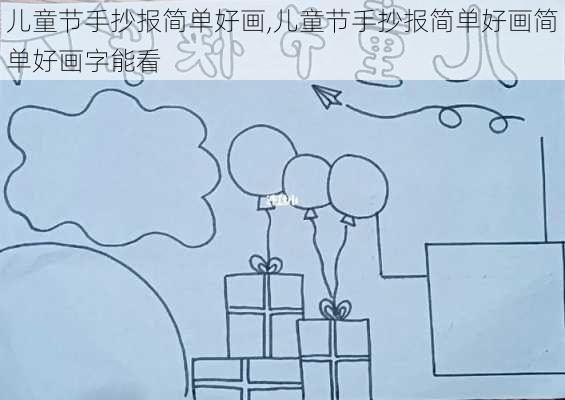 儿童节手抄报简单好画,儿童节手抄报简单好画简单好画字能看