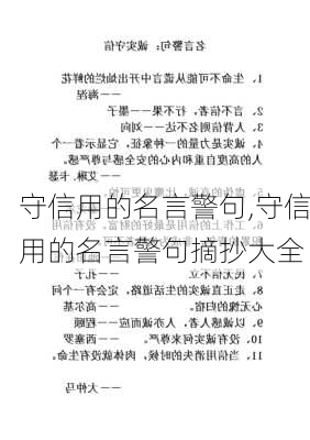 守信用的名言警句,守信用的名言警句摘抄大全