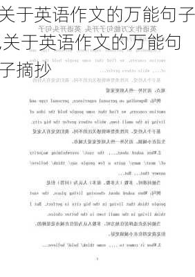 关于英语作文的万能句子,关于英语作文的万能句子摘抄