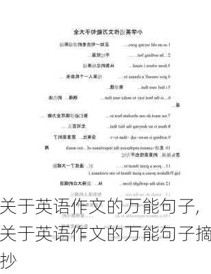 关于英语作文的万能句子,关于英语作文的万能句子摘抄