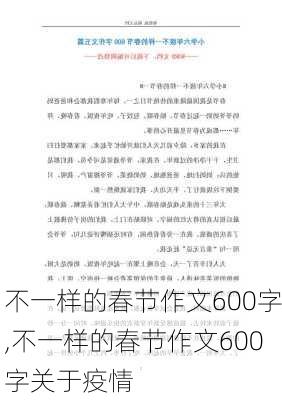 不一样的春节作文600字,不一样的春节作文600字关于疫情