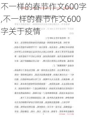 不一样的春节作文600字,不一样的春节作文600字关于疫情