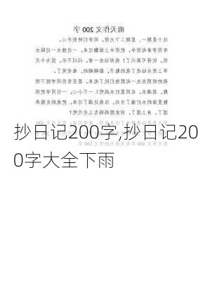 抄日记200字,抄日记200字大全下雨