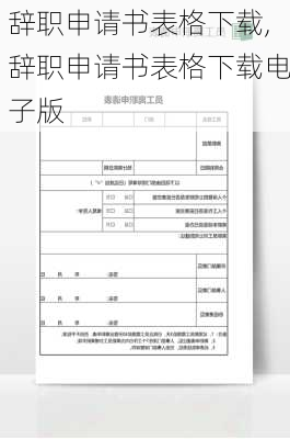 辞职申请书表格下载,辞职申请书表格下载电子版