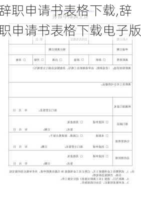 辞职申请书表格下载,辞职申请书表格下载电子版