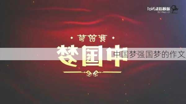 中国梦强国梦的作文,