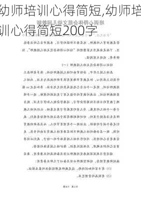 幼师培训心得简短,幼师培训心得简短200字