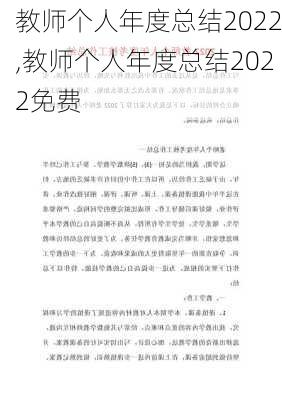 教师个人年度总结2022,教师个人年度总结2022免费