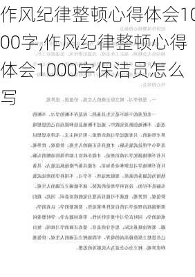 作风纪律整顿心得体会1000字,作风纪律整顿心得体会1000字保洁员怎么写