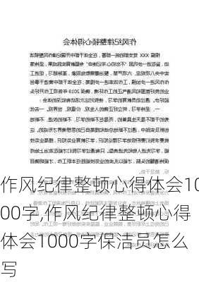 作风纪律整顿心得体会1000字,作风纪律整顿心得体会1000字保洁员怎么写