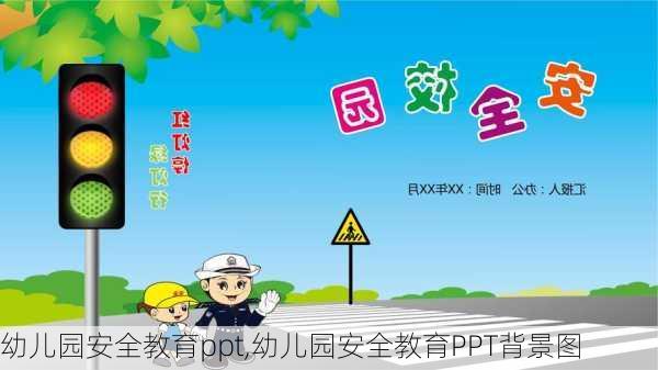 幼儿园安全教育ppt,幼儿园安全教育PPT背景图