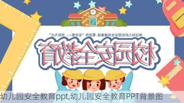 幼儿园安全教育ppt,幼儿园安全教育PPT背景图