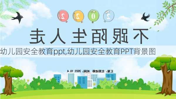 幼儿园安全教育ppt,幼儿园安全教育PPT背景图