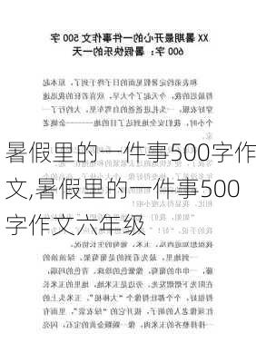 暑假里的一件事500字作文,暑假里的一件事500字作文六年级