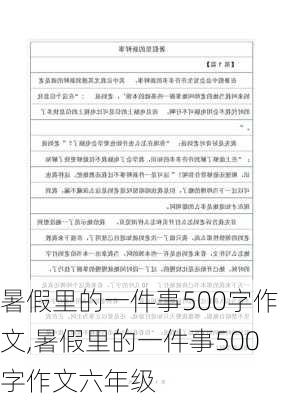 暑假里的一件事500字作文,暑假里的一件事500字作文六年级