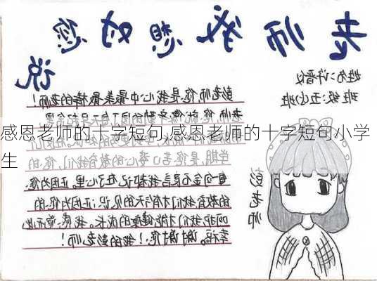 感恩老师的十字短句,感恩老师的十字短句小学生