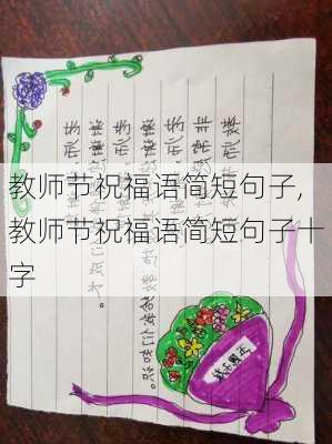 教师节祝福语简短句子,教师节祝福语简短句子十字